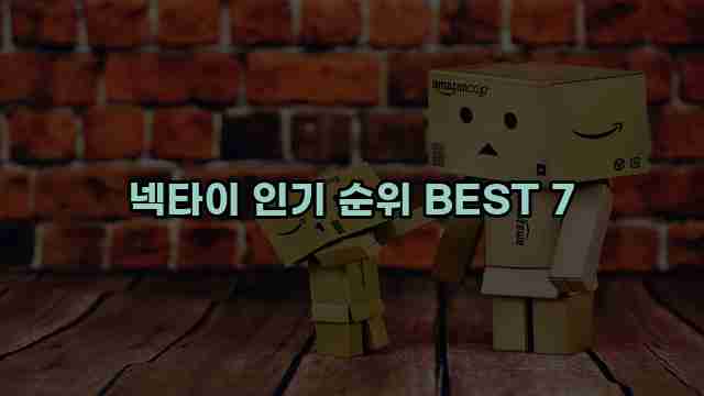 넥타이 인기 순위 BEST 7