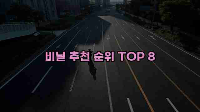 비닐 추천 순위 TOP 8