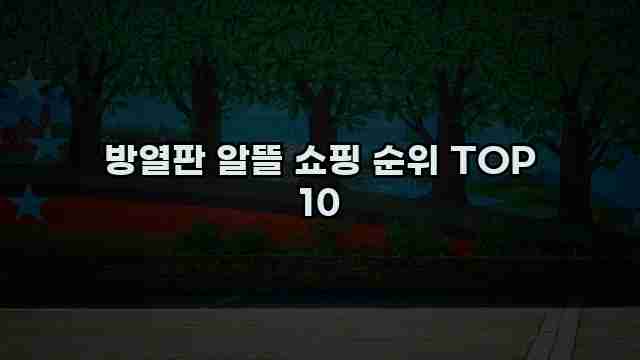 방열판 알뜰 쇼핑 순위 TOP 10