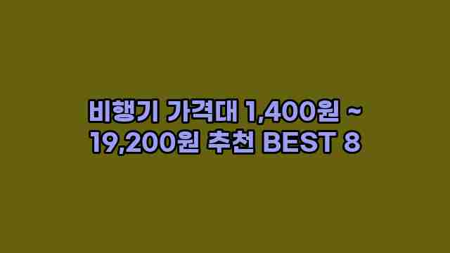 비행기 가격대 1,400원 ~ 19,200원 추천 BEST 8