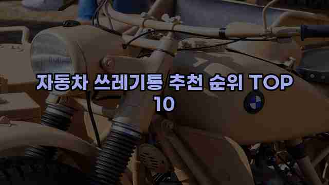 자동차 쓰레기통 추천 순위 TOP 10