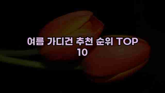 여름 가디건 추천 순위 TOP 10