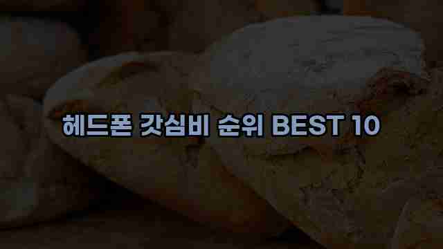 헤드폰 갓심비 순위 BEST 10