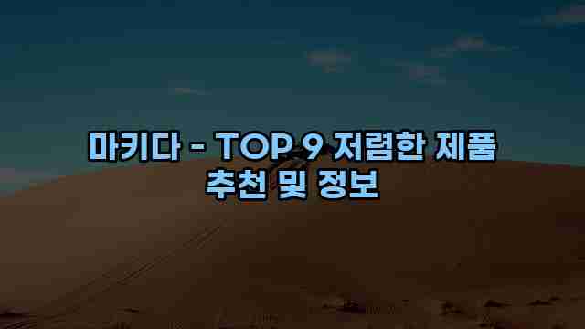 마키다 - TOP 9 저렴한 제품 추천 및 정보