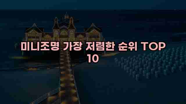 미니조명 가장 저렴한 순위 TOP 10