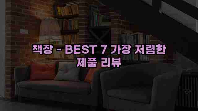 책장 - BEST 7 가장 저렴한 제품 리뷰