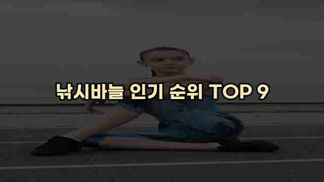 낚시바늘 인기 순위 TOP 9