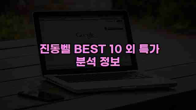  진동벨 BEST 10 외 특가 분석 정보