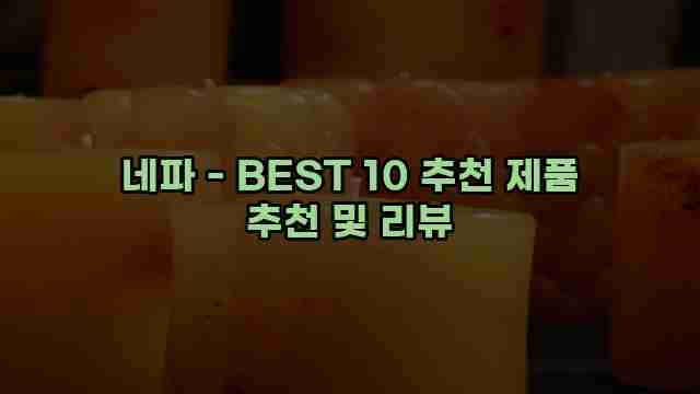 네파 - BEST 10 추천 제품 추천 및 리뷰