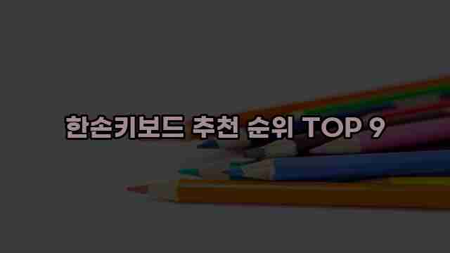 한손키보드 추천 순위 TOP 9