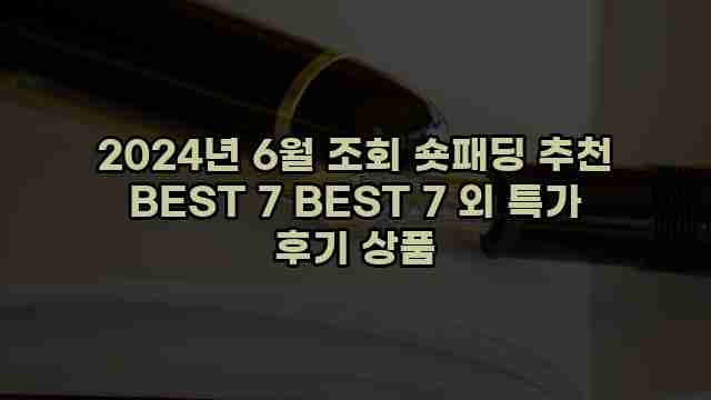 2024년 6월 조회 숏패딩 추천 BEST 7 BEST 7 외 특가 후기 상품