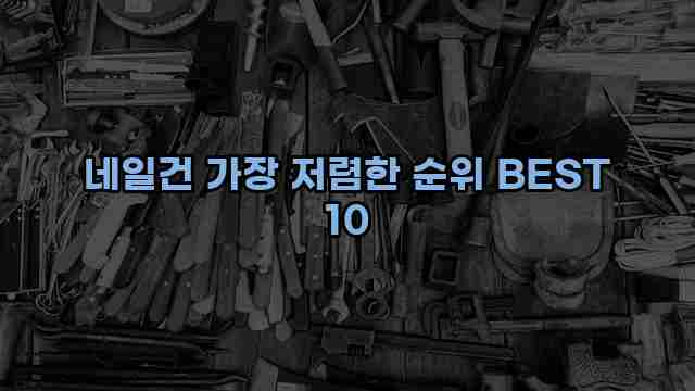 네일건 가장 저렴한 순위 BEST 10