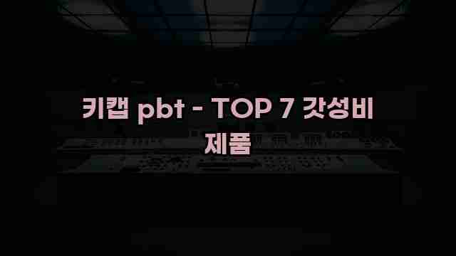 키캡 pbt - TOP 7 갓성비 제품 