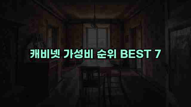 캐비넷 가성비 순위 BEST 7