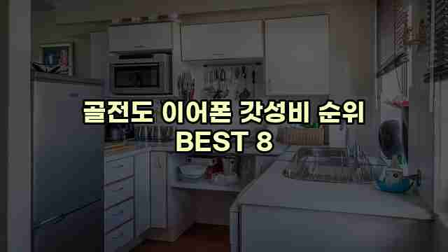 골전도 이어폰 갓성비 순위 BEST 8