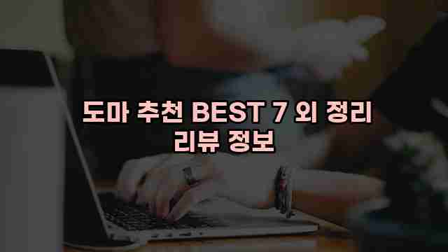  도마 추천 BEST 7 외 정리 리뷰 정보