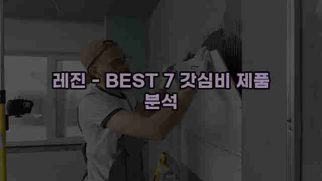 레진 - BEST 7 갓심비 제품 분석