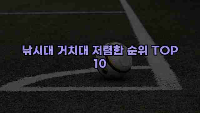 낚시대 거치대 저렴한 순위 TOP 10