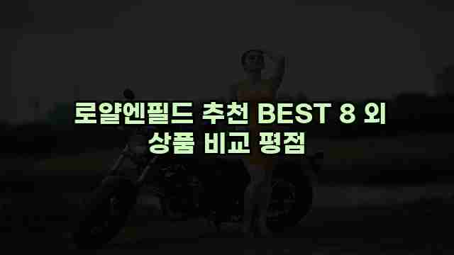  로얄엔필드 추천 BEST 8 외 상품 비교 평점