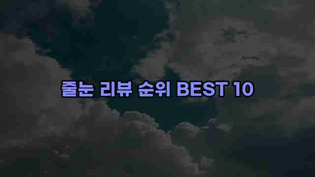 줄눈 리뷰 순위 BEST 10