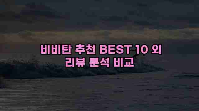  비비탄 추천 BEST 10 외 리뷰 분석 비교