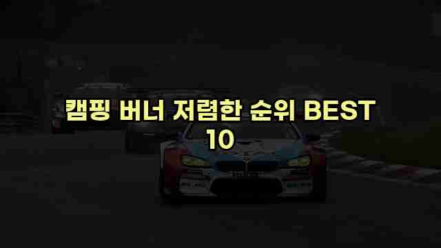 캠핑 버너 저렴한 순위 BEST 10