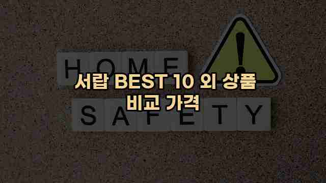  서랍 BEST 10 외 상품 비교 가격