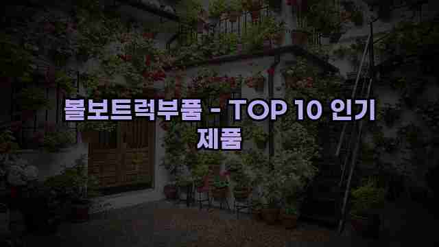 볼보트럭부품 - TOP 10 인기 제품 