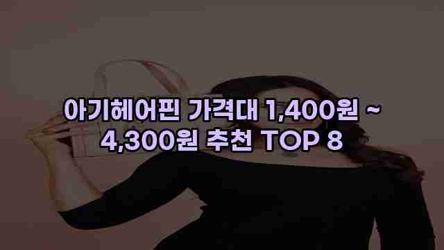 아기헤어핀 가격대 1,400원 ~ 4,300원 추천 TOP 8