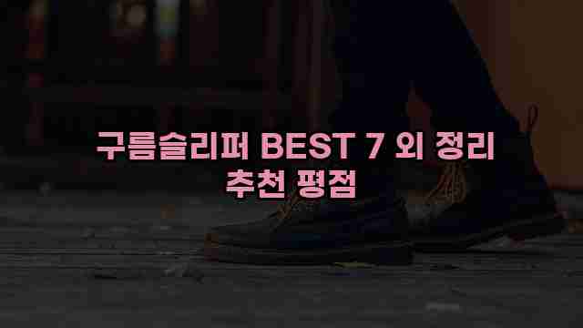  구름슬리퍼 BEST 7 외 정리 추천 평점