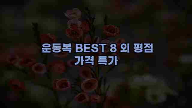  운동복 BEST 8 외 평점 가격 특가