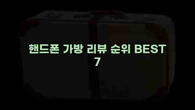 핸드폰 가방 리뷰 순위 BEST 7