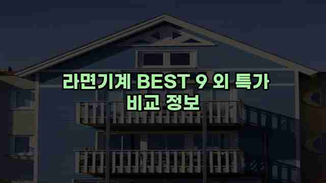  라면기계 BEST 9 외 특가 비교 정보