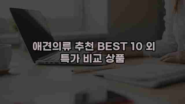  애견의류 추천 BEST 10 외 특가 비교 상품