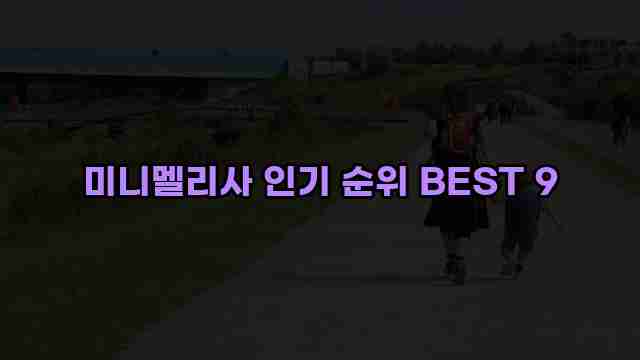 미니멜리사 인기 순위 BEST 9