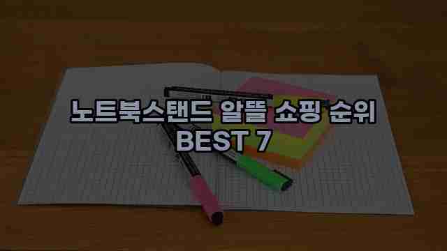 노트북스탠드 알뜰 쇼핑 순위 BEST 7