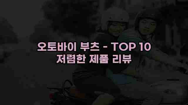 오토바이 부츠 - TOP 10 저렴한 제품 리뷰