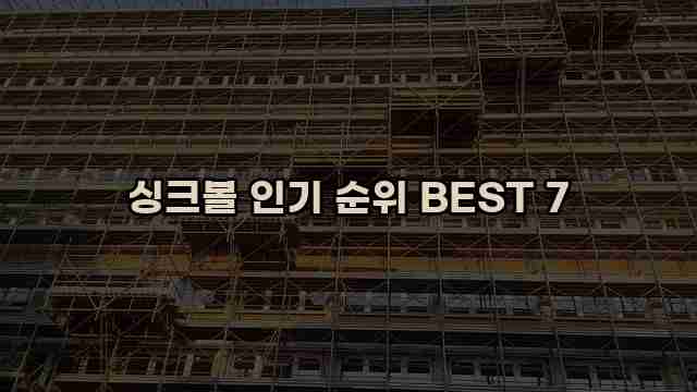 싱크볼 인기 순위 BEST 7