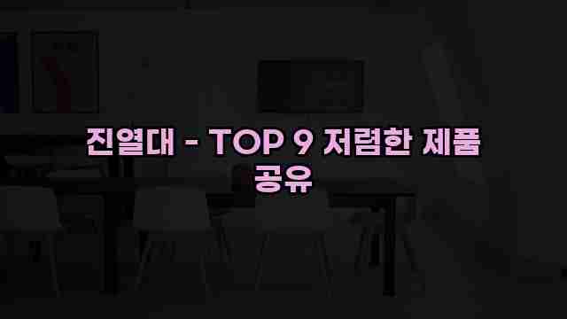 진열대 - TOP 9 저렴한 제품 공유