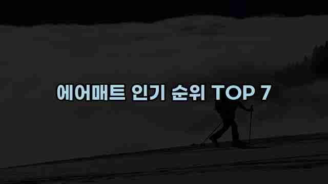 에어매트 인기 순위 TOP 7