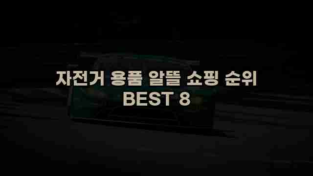 자전거 용품 알뜰 쇼핑 순위 BEST 8