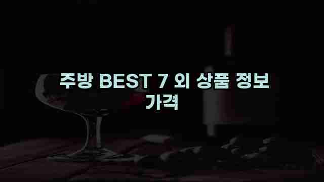  주방 BEST 7 외 상품 정보 가격