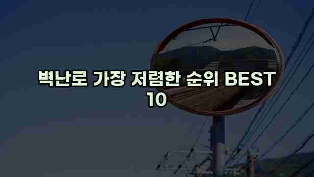 벽난로 가장 저렴한 순위 BEST 10