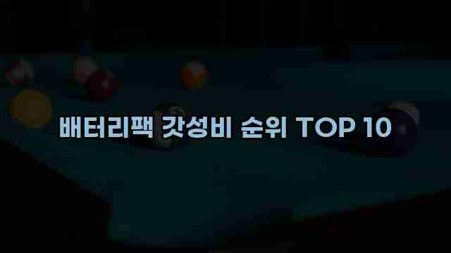 배터리팩 갓성비 순위 TOP 10