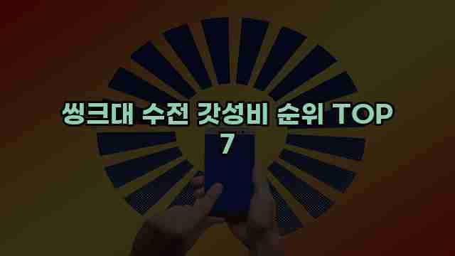 씽크대 수전 갓성비 순위 TOP 7