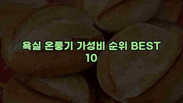 욕실 온풍기 가성비 순위 BEST 10