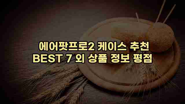  에어팟프로2 케이스 추천 BEST 7 외 상품 정보 평점