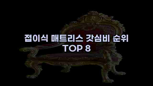 접이식 매트리스 갓심비 순위 TOP 8