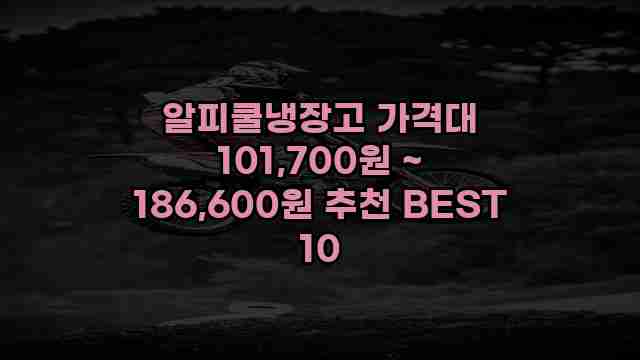 알피쿨냉장고 가격대 101,700원 ~ 186,600원 추천 BEST 10