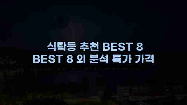  식탁등 추천 BEST 8 BEST 8 외 분석 특가 가격